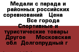 Медали с парада и районных российских соревнований › Цена ­ 2 500 - Все города Спортивные и туристические товары » Другое   . Московская обл.,Долгопрудный г.